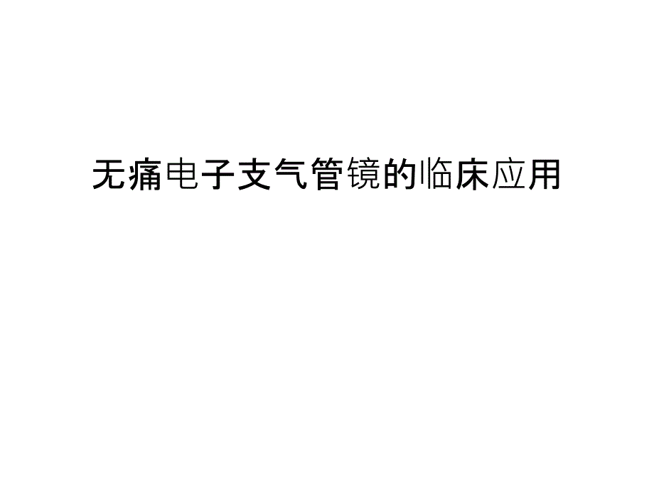 无痛电子支气管镜的临床应用资料讲解课件_第1页