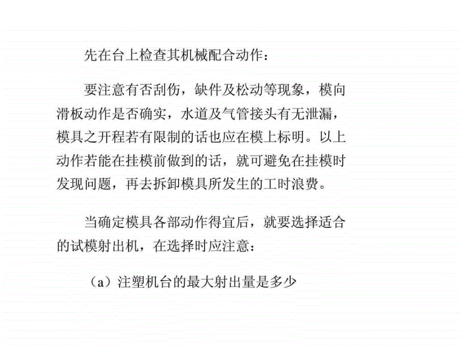 塑料注塑机的试模方法和注意事项课件_第1页