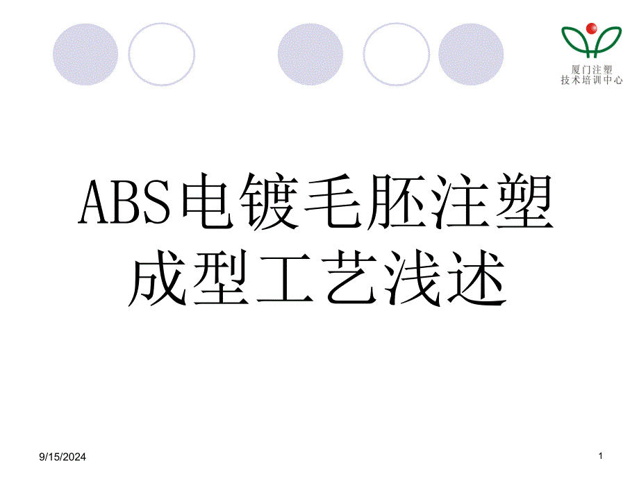 ABS电镀毛胚注塑成型工艺_第1页