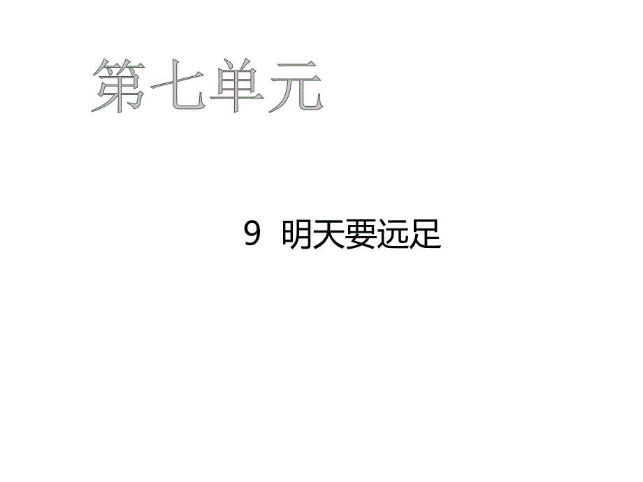 一年级上册语文习题课件-第七单元 人教部编版(共41张PPT)_第1页