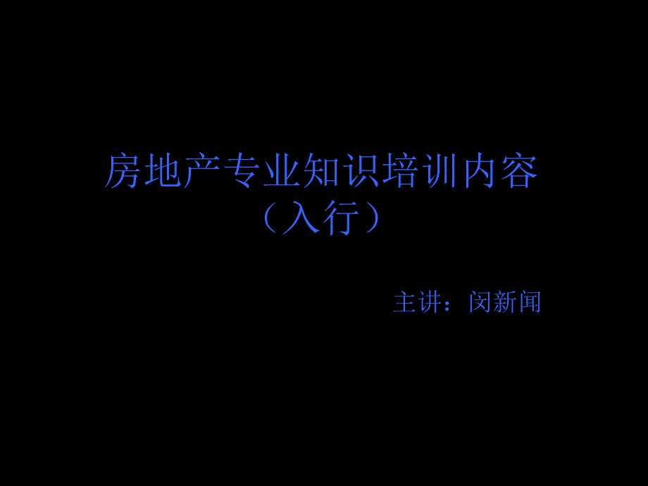 最新版房地产基础知识培训大全_第1页