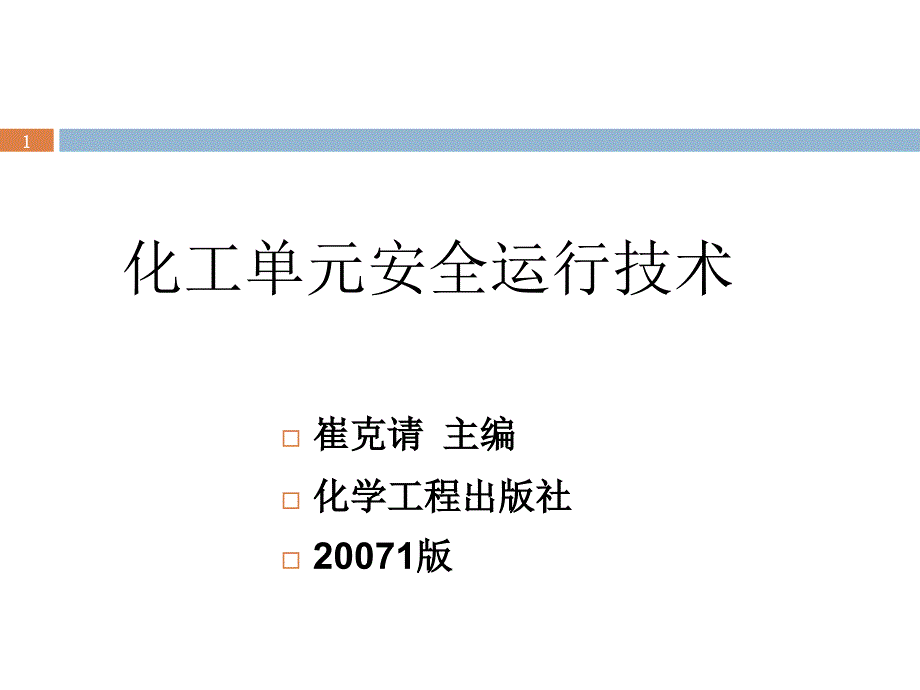 1、化工生产安全运行及控制_第1页