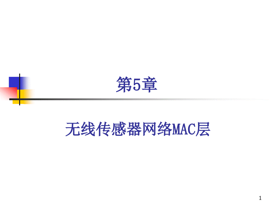 无线传感器网络原理及方法第五章课件_第1页