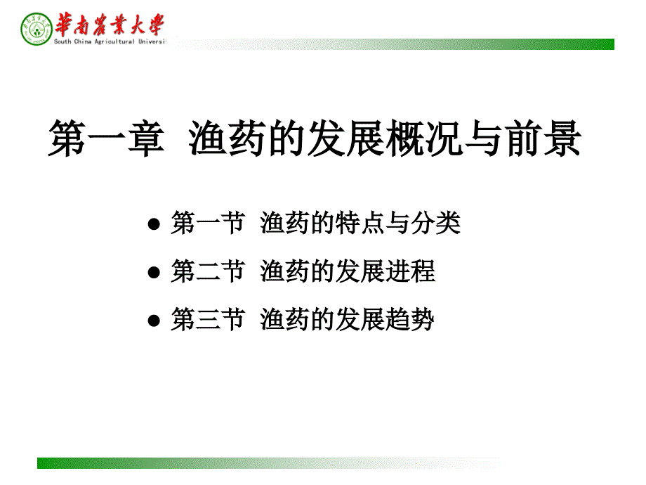 水产养殖-药理学-1-第一章-渔药的发展概况与前景课件_第1页