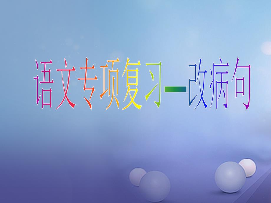 广东省七年级语文上册 专题复习一 改病句教学课件 新人教版_第1页