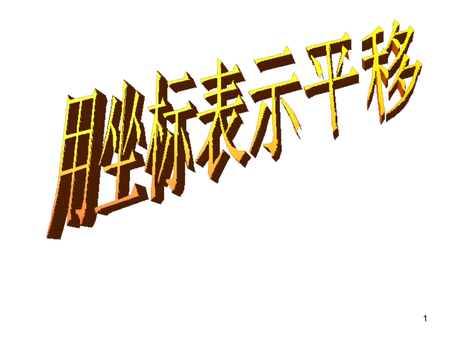 7.2.2用坐标表示平移_第1页