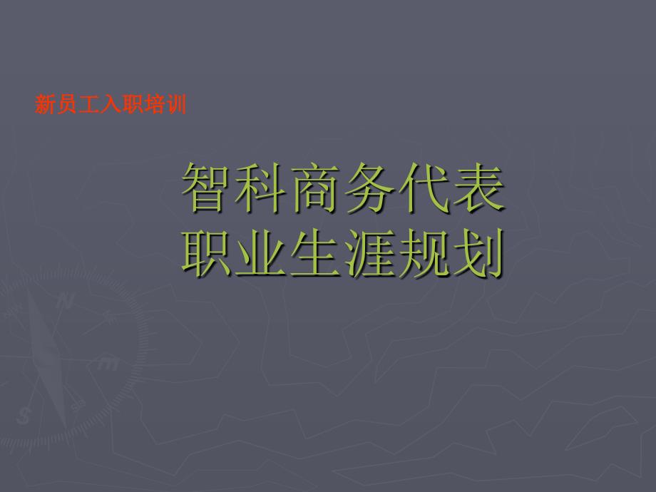 智科商务代表职业生涯规划课件_第1页