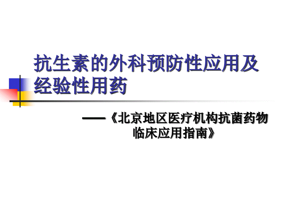 抗生素外科预防性应用和经验性用药精讲课件_第1页