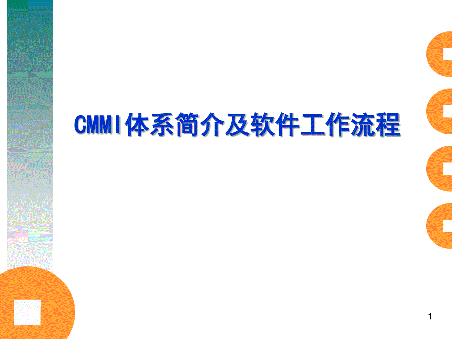 CMMI体系简介及工作流程_第1页