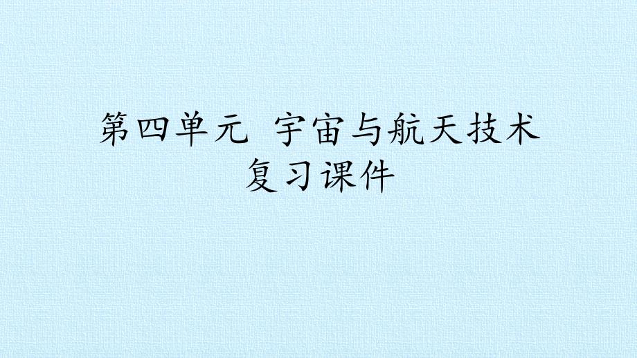 六年级下册科学课件-第四单元 宇宙与航天技术 复习课件 冀人版(共24张PPT)_第1页