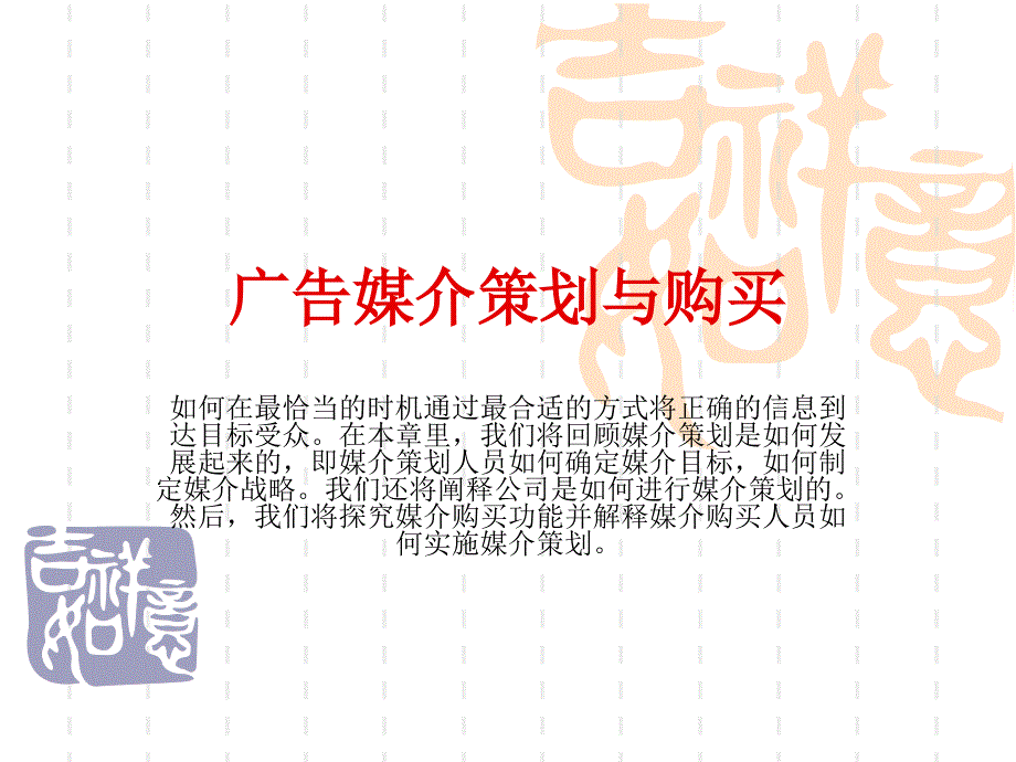 广告媒介计划与购买课件_第1页