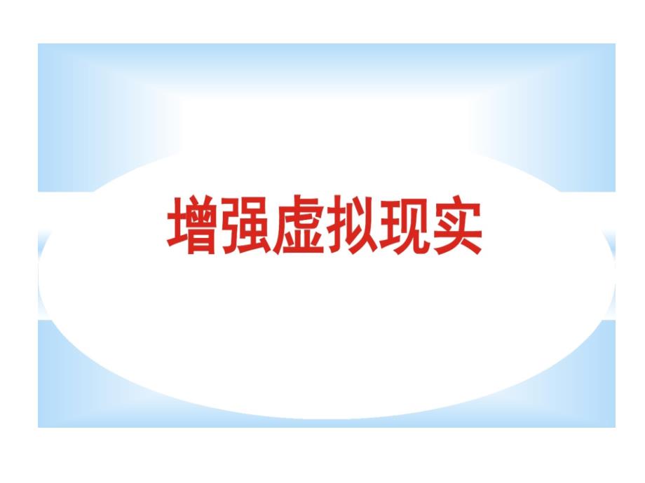 增强现实AR技术解析及的应用课件_第1页