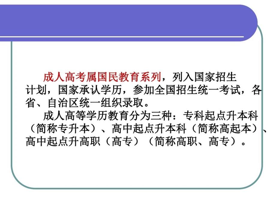 成人高考介绍及题型讲解课件_第1页