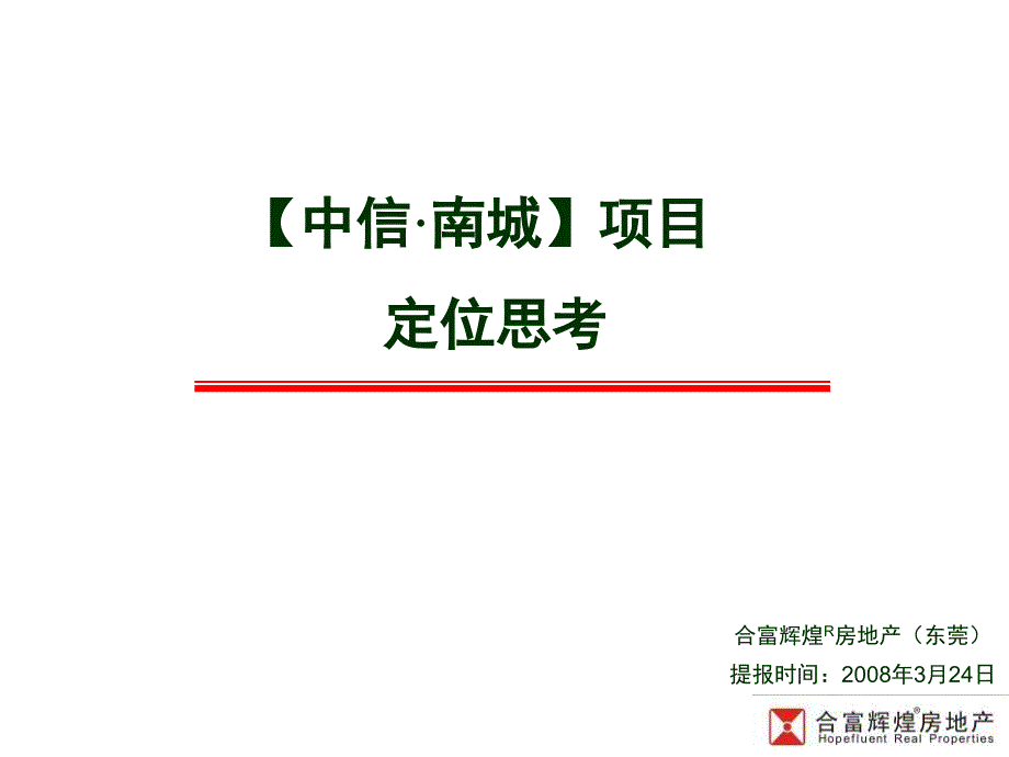 (中信·中央生活区)项目市场定位思考[再修改合辑]_第1页