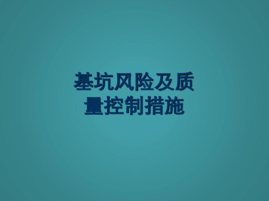 建筑工程基坑风险及质量控制措施课件_第1页