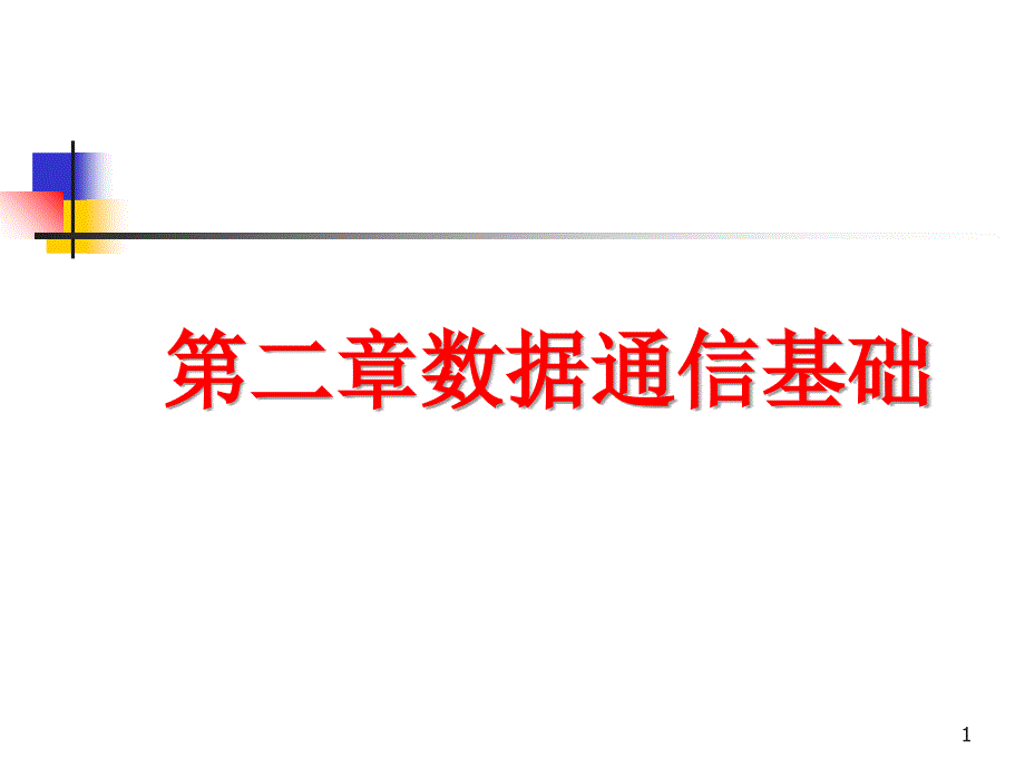 数据通信基础ppt课件_第1页