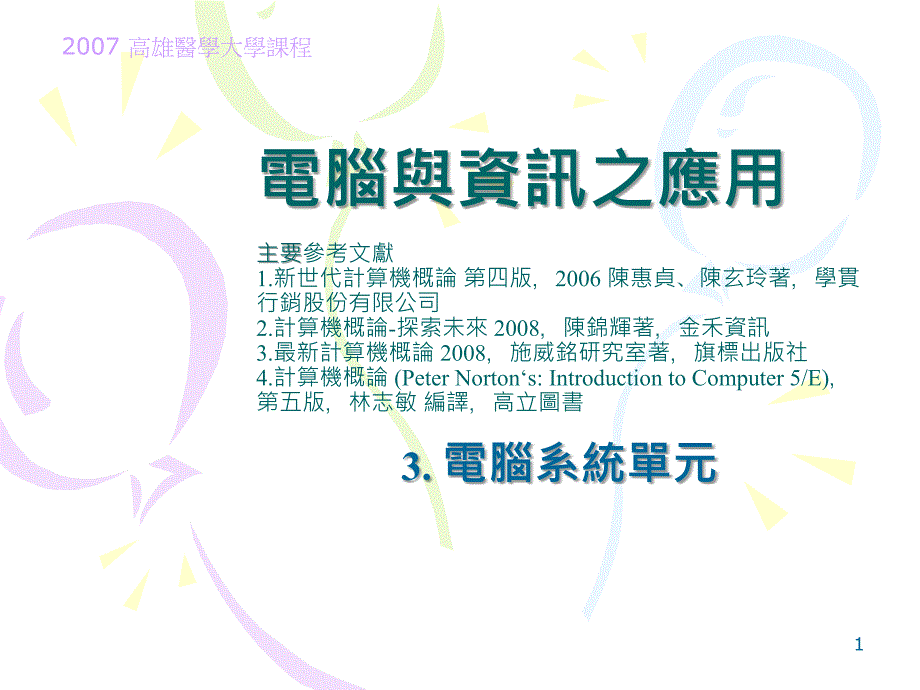 电脑与资讯之应用主要参考文献_第1页