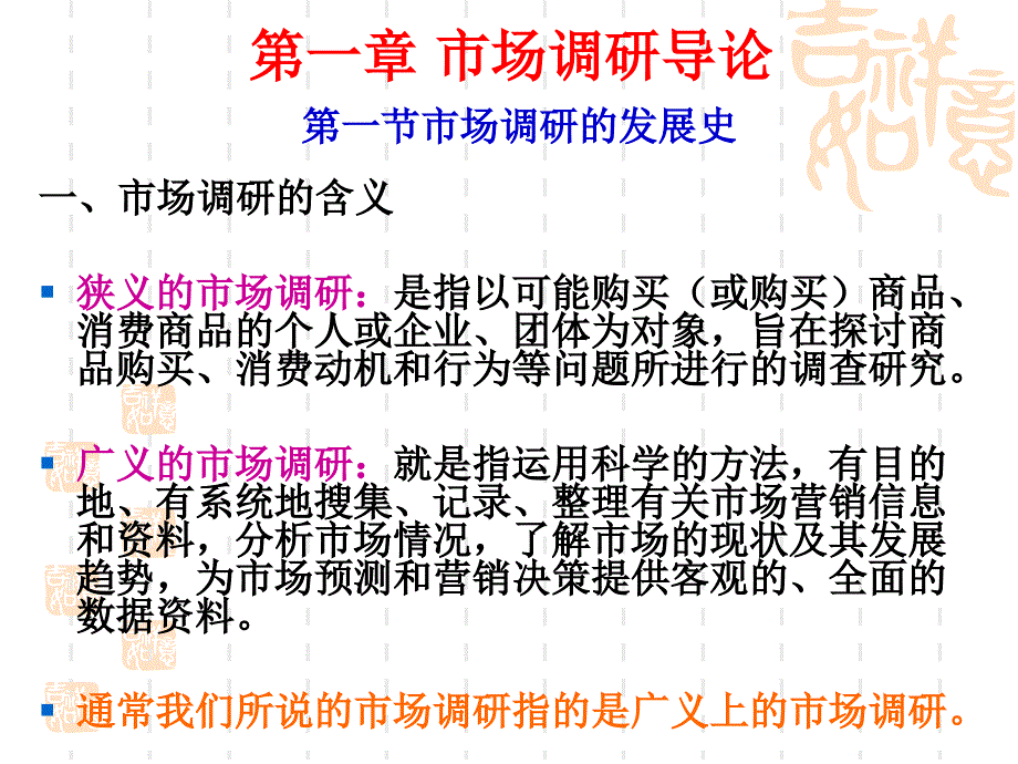 市场调研与预测课件_第1页