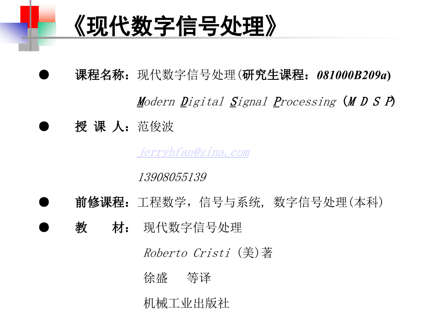 现代数字信号处理-第1章fanyi_第1页