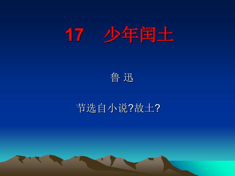 少年闰土2 少年闰土 人教版 六年级 小学语文 上册_第1页