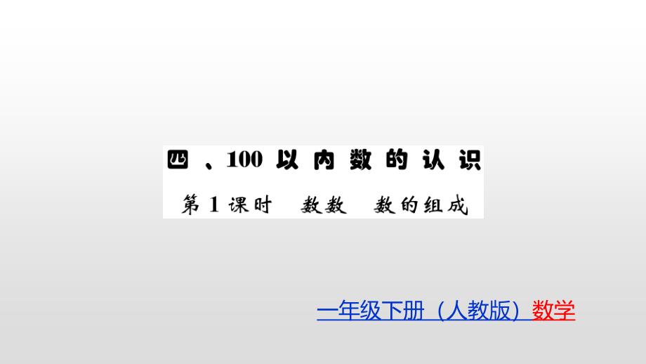 一年级下册数学习题课件-4、100以内数的认识 人教新课标(共35张PPT)_第1页