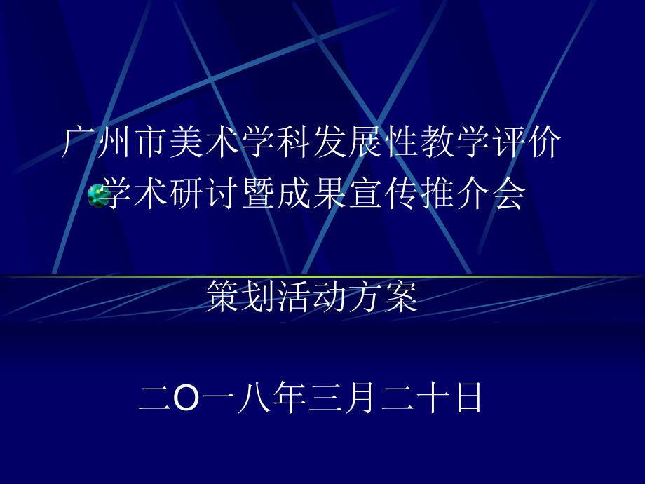 广州市美术学科发展性教学评价学术研讨策划活动方案暨成果宣传推介会课件_第1页