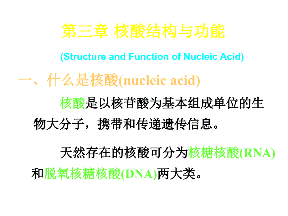 生物化学03.第三章_核酸结构的功能_第1页