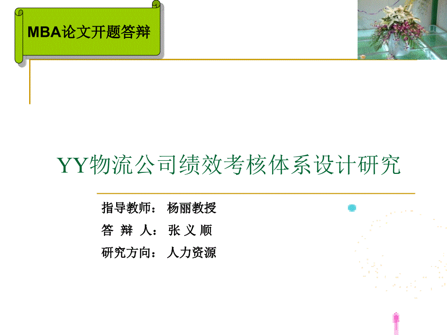 物流企业绩效考核开题报告书_第1页