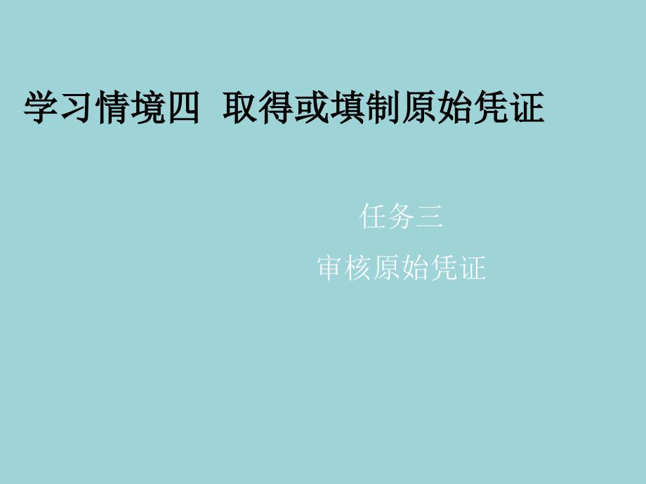 基础会计ppt课件情景四任务三-审核原始凭证_第1页