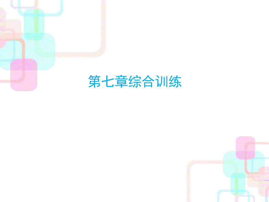 六年级下册数学毕业总复习课件-第七章解决实际问题综合训练 人教新课标(共11张PPT)_第1页