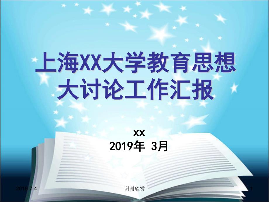 某某大学教育思想大讨论工作汇报模板课件_第1页