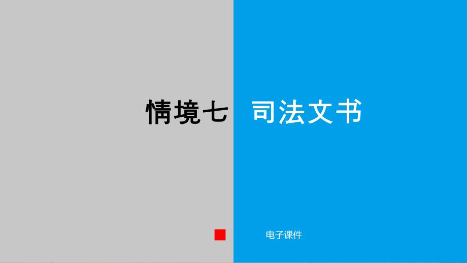 应用文写作ppt课件情境七司法文书_第1页