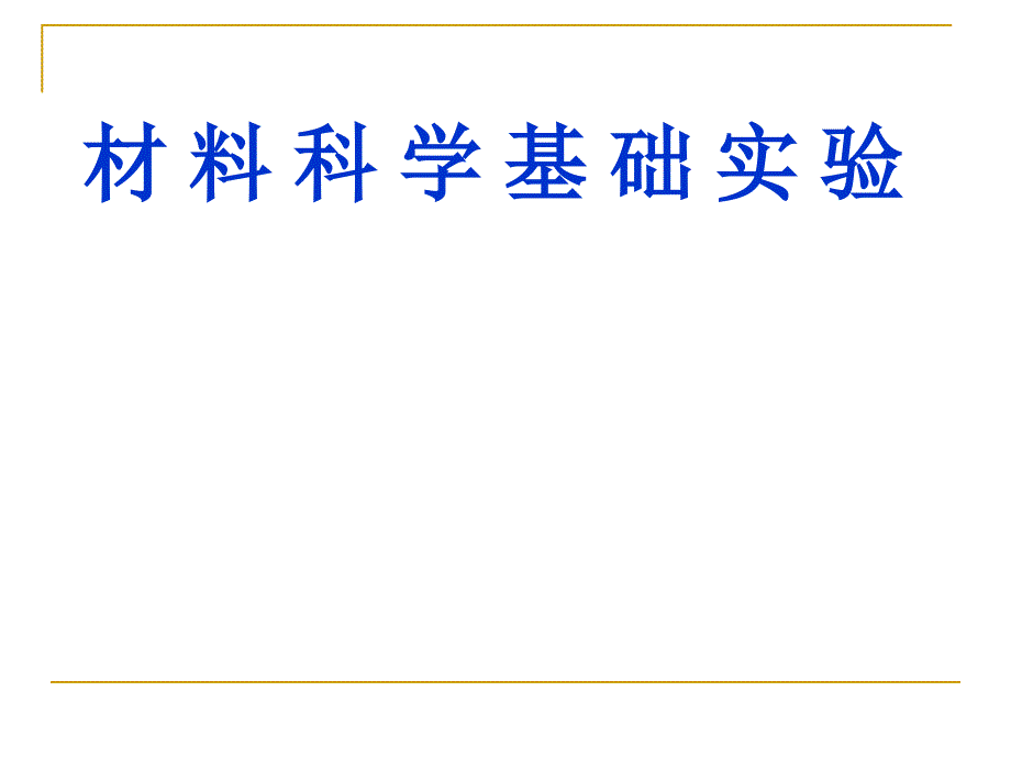 材料科学基础实验课件_第1页