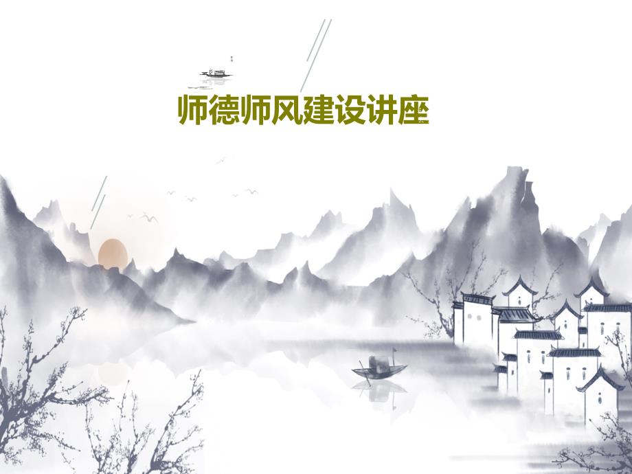 师德师风建设讲座课件_第1页