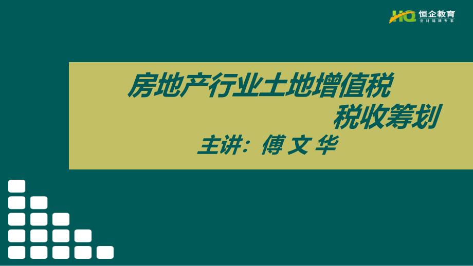 房地产行业土地增值税税收筹划_第1页