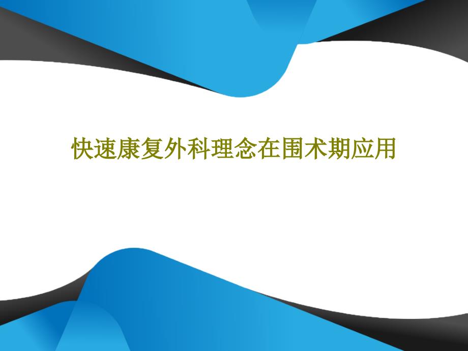 快速康复外科理念在围术期应用课件_第1页