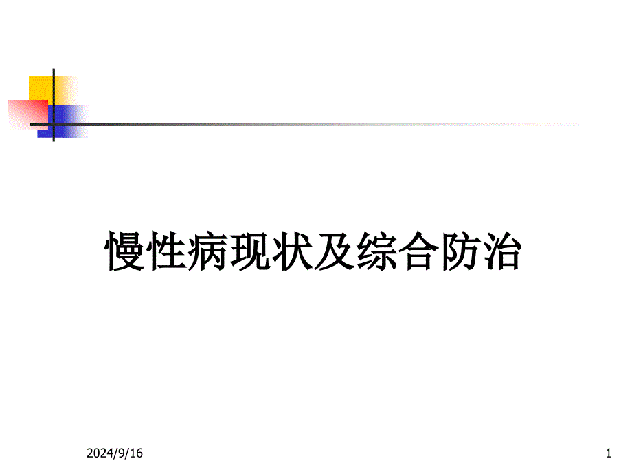 慢性病现状及综合防治课件_第1页