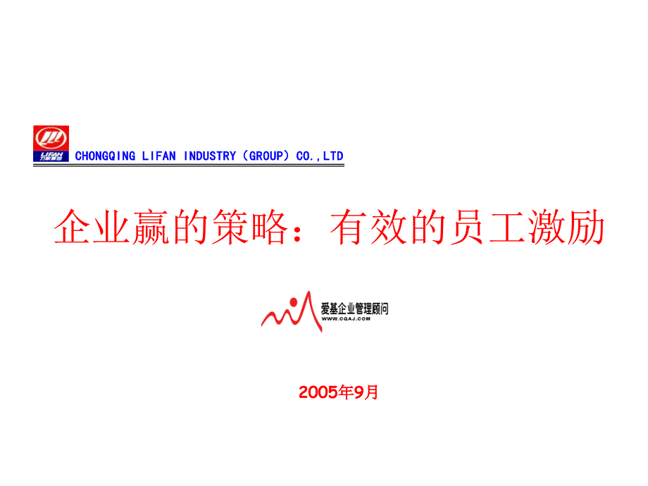 bwe企业赢的策略：有效的员工激励(PPT 66)_第1页