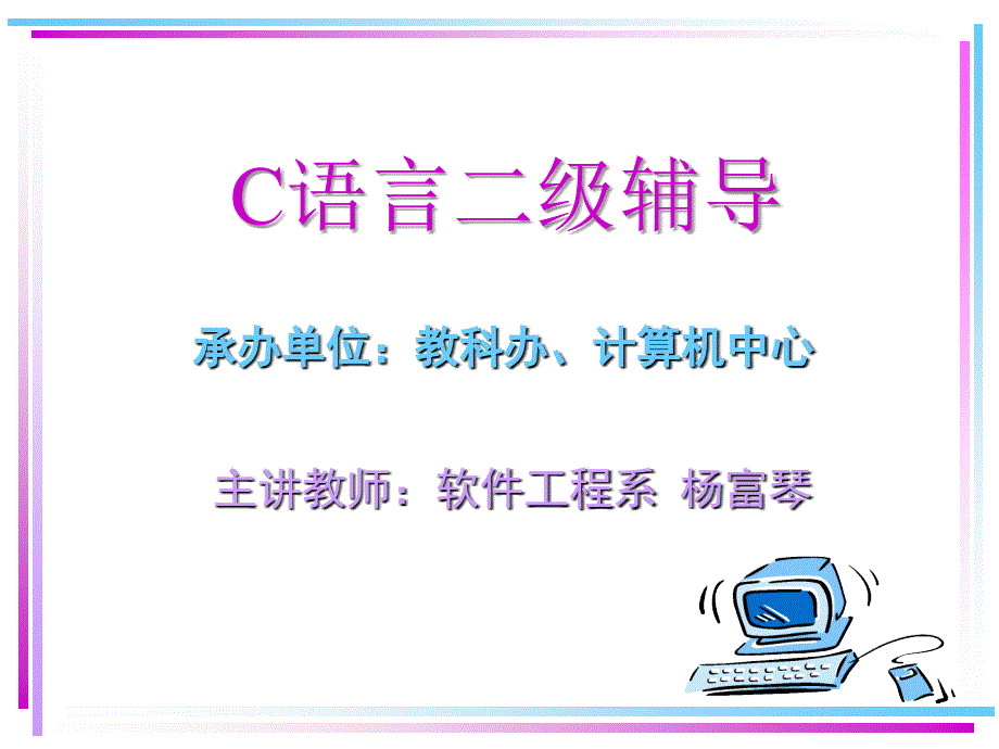 承办单位教科办计算机中心课件_第1页