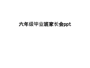 六年級(jí)畢業(yè)班家長(zhǎng)會(huì)課件