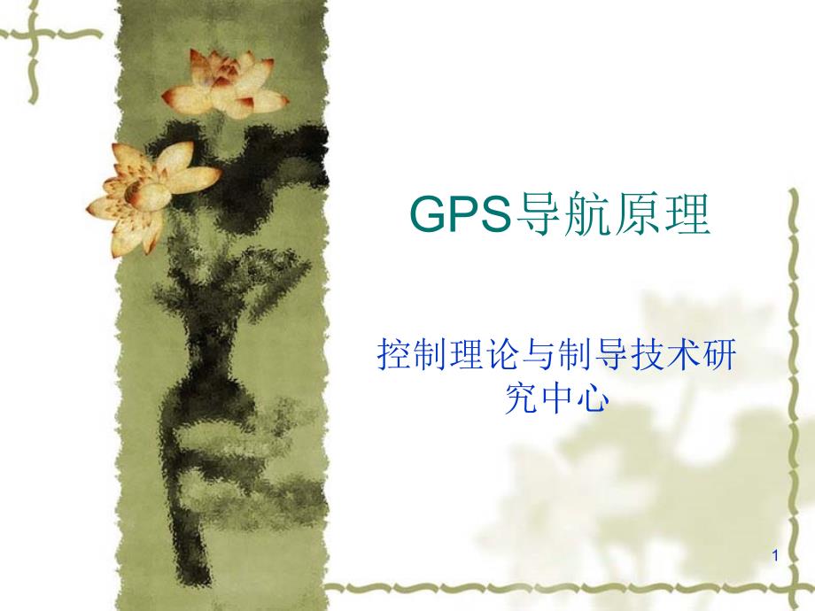 19GPS发展简史与服务概述_第1页