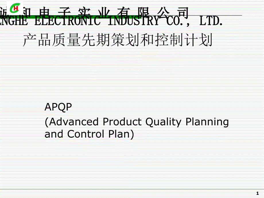 APQP培训资料讲解_第1页