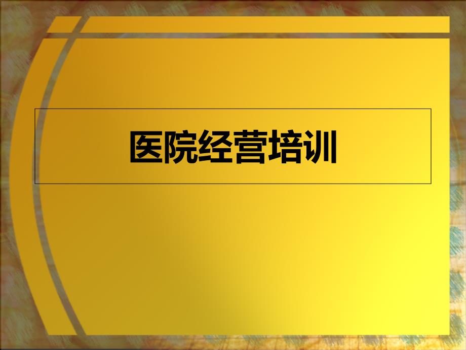 民营医院经营培训课件_第1页