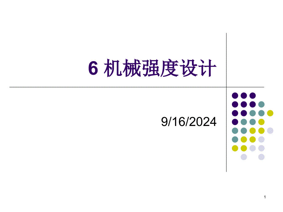 6机械强度设计XXXX_1_第1页