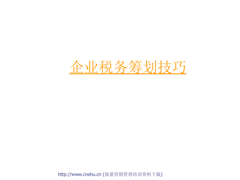 A企业税务筹划技巧-s_第1页