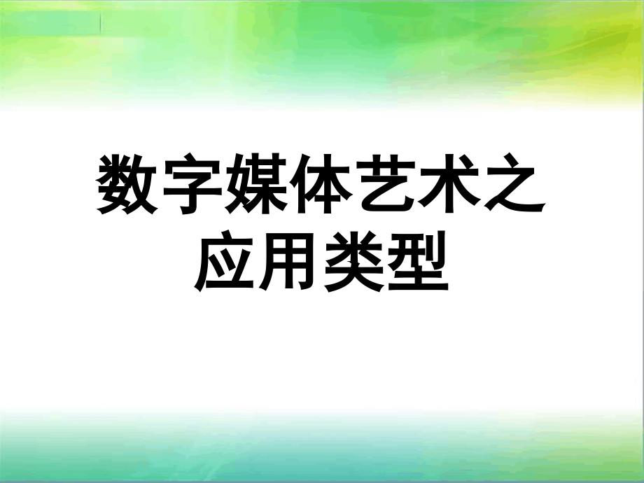 数字媒体艺术的应用课件_第1页