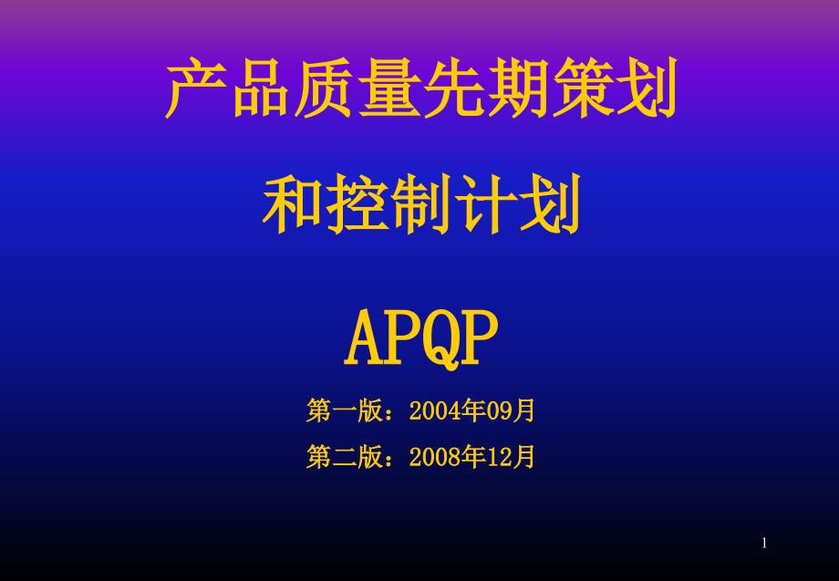 APQP200812 培训资料_第1页