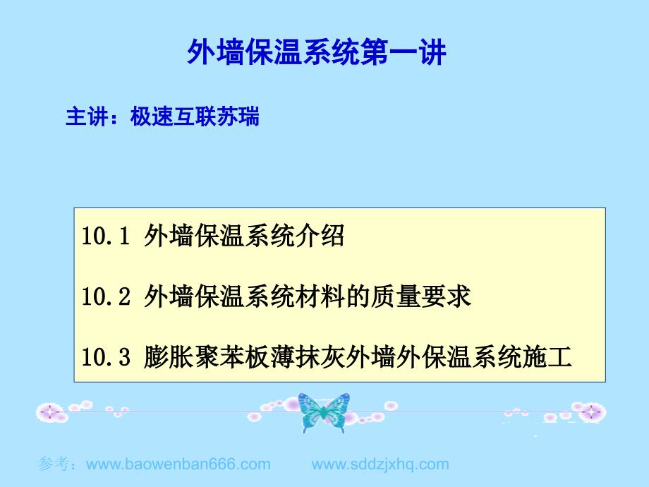 极速互联苏瑞——外墙保温系统第一讲_第1页