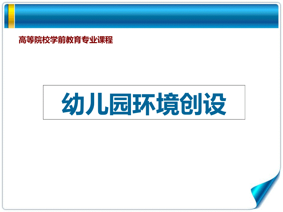 幼儿园环境创设-第六章幼儿园户外环境创设课件_第1页