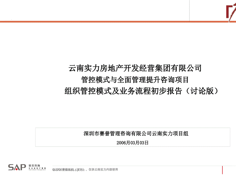 某公司组织管控模式及业务流程初步报告课件_第1页